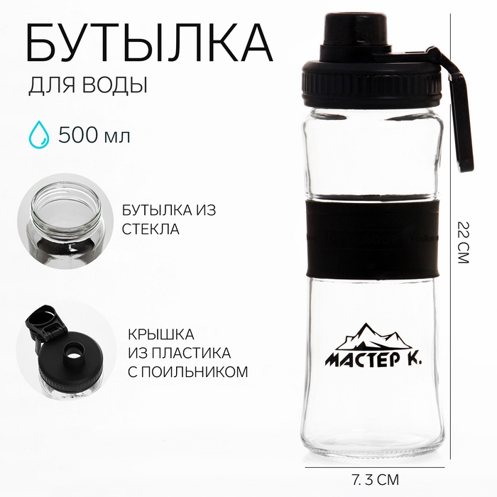 УЦЕНКА Бутылка для воды спортивная «Мастер К», 500 мл, 22×7.3 см, стеклянная - Фото 1