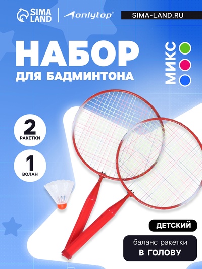 УЦЕНКА Набор для игры в бадминтон ONLYTOP: 2 ракетки, волан, МИКС