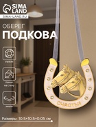 Подкова-оберег «Счастья», панно на стену, 10.5×10.5×0.05 см, эмаль, стразы - Фото 1