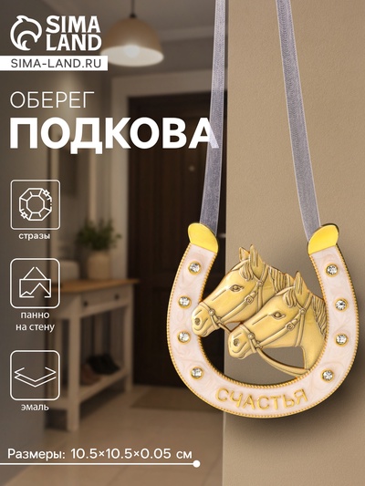 Подкова-оберег «Счастья», панно на стену, 10.5×10.5×0.05 см, эмаль, стразы