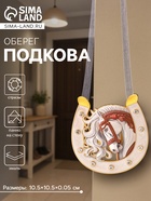 Подкова-оберег «Лошадь с белой гривой», панно на стену, 10.5×10.5×0.05 см, эмаль, стразы - Фото 1
