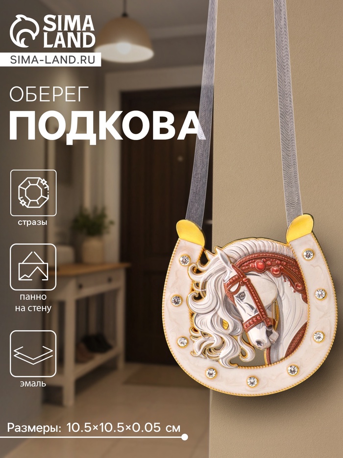 Подкова-оберег «Лошадь с белой гривой», панно на стену, 10.5×10.5×0.05 см, эмаль, стразы - Фото 1