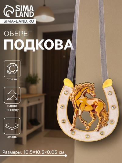 Подкова-оберег «Лошадь», панно на стену, 10.5×10.5×0.05 см, эмаль, стразы