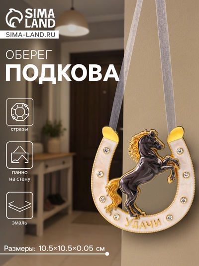 Подкова-оберег «Удачи», панно на стену, 10.5×10.5×0.05 см, эмаль, стразы