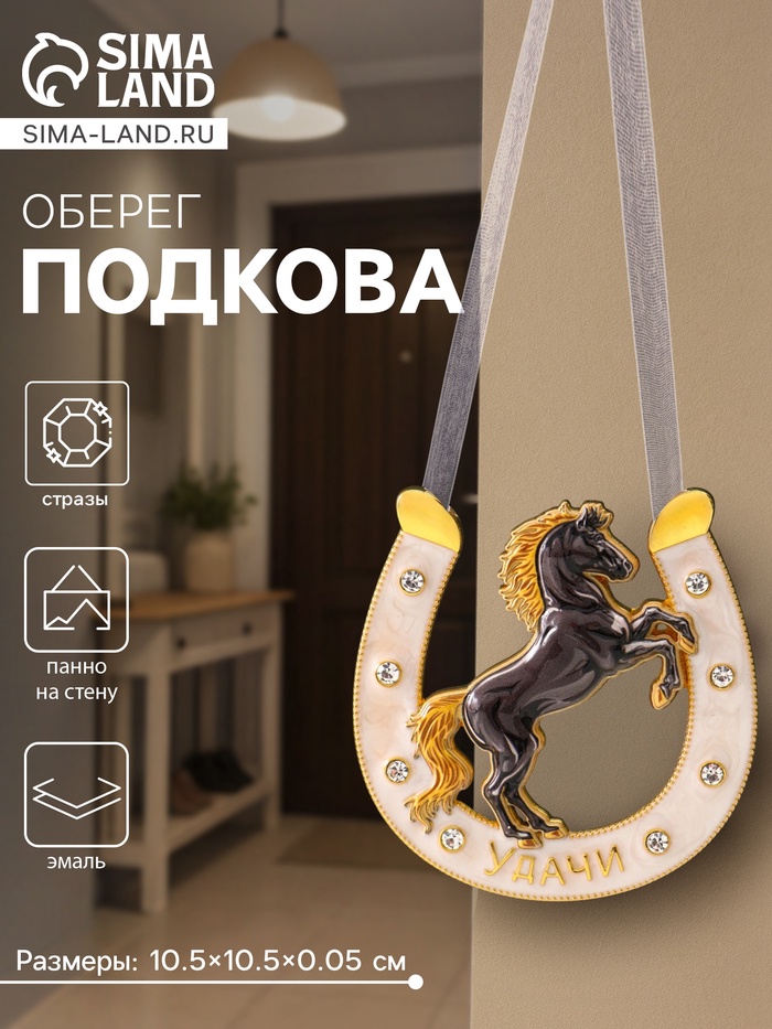 Подкова-оберег «Удачи», панно на стену, 10.5×10.5×0.05 см, эмаль, стразы - Фото 1