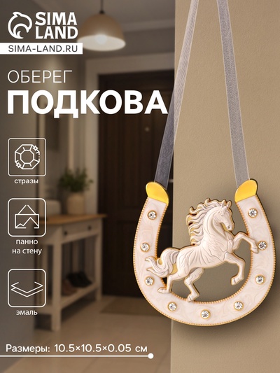 Подкова-оберег «Удачи», панно на стену, 10.5×10.5×0.05 см, эмаль, стразы