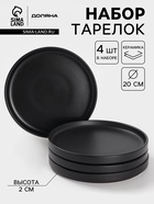 УЦЕНКА Набор тарелок 4 шт. Доляна 20×2 см «Гранит» черный матовый - Фото 1