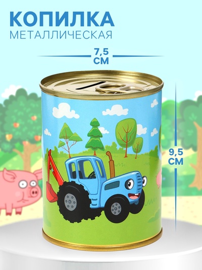 Копилка металлическая, 9.5 см×7.5 см×7.5 см, Синий трактор