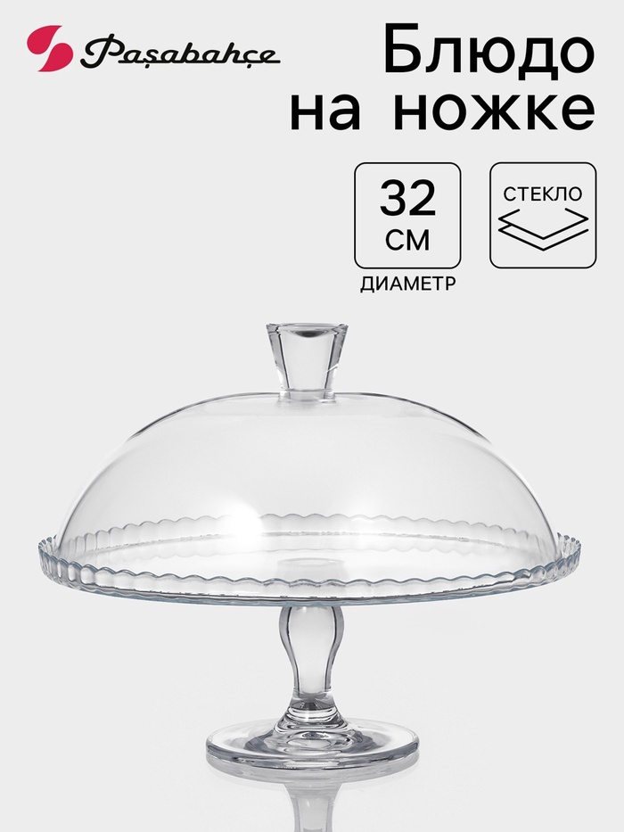Блюдо для торта Pasabahce PATISSERIE, с крышкой, стекло, прозрачное - Фото 1