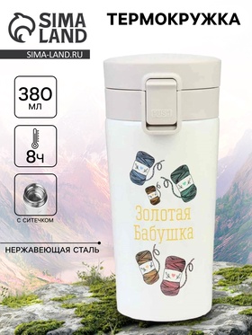 УЦЕНКА Термокружка, 380 мл, Style "Золотая бабушка", сохраняет тепло 8 ч, с ситечком 10914766
