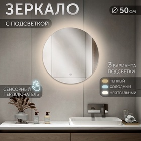 Зеркало интерьерное настенное «Рубин» круглое c окантовкой, с LED-подсветкой, сенсорное, d=50 см 109 10912303