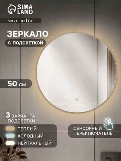 Зеркало интерьерное настенное «Рубин», c окантовкой, с LED – подсветкой, сенсорное, d=50 см 109