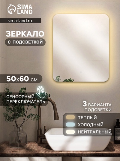 Зеркало интерьерное настенное «Рубин», с LED – подсветкой, сенсорное, 50×60 см