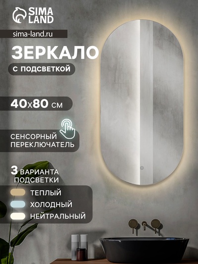 Зеркало интерьерное настенное «Рубин», с LED – подсветкой, сенсорное, 40×80 см