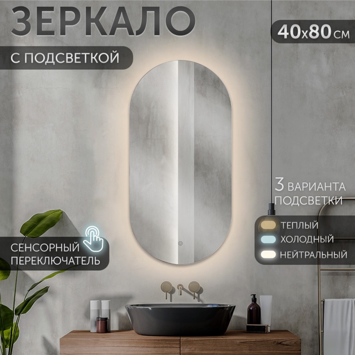Зеркало интерьерное настенное «Рубин», с LED – подсветкой, сенсорное, 40×80 см - Фото 1
