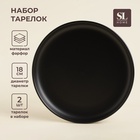 УЦЕНКА Набор тарелок круглых 2 шт. «Дарк», 18×18×2 см, чёрная - Фото 1