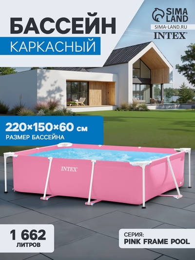 УЦЕНКА Бассейн каркасный Pink Frame Pool, 220×150×60 см, розовый, круглый, 28266NP INTEX