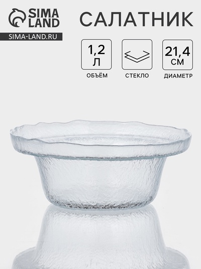 Салатник RIO, 1.2 л, d=21 см, стекло, прозрачный