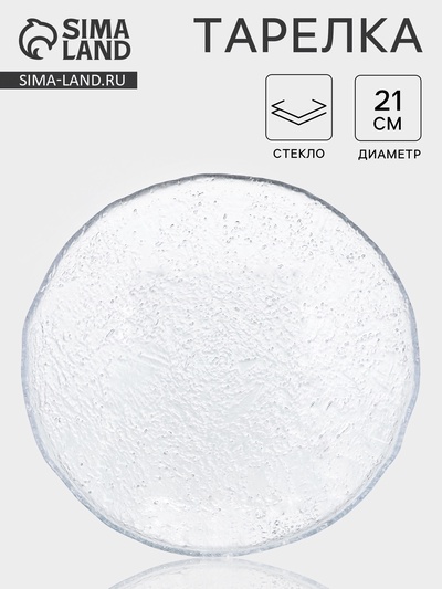 Тарелка RIO, d=21 см, с бортом, стекло, прозрачная