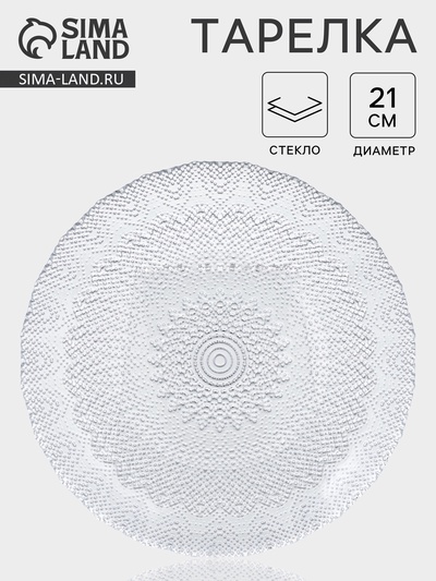 Тарелка IZMIR, d=21 см, стекло, прозрачная