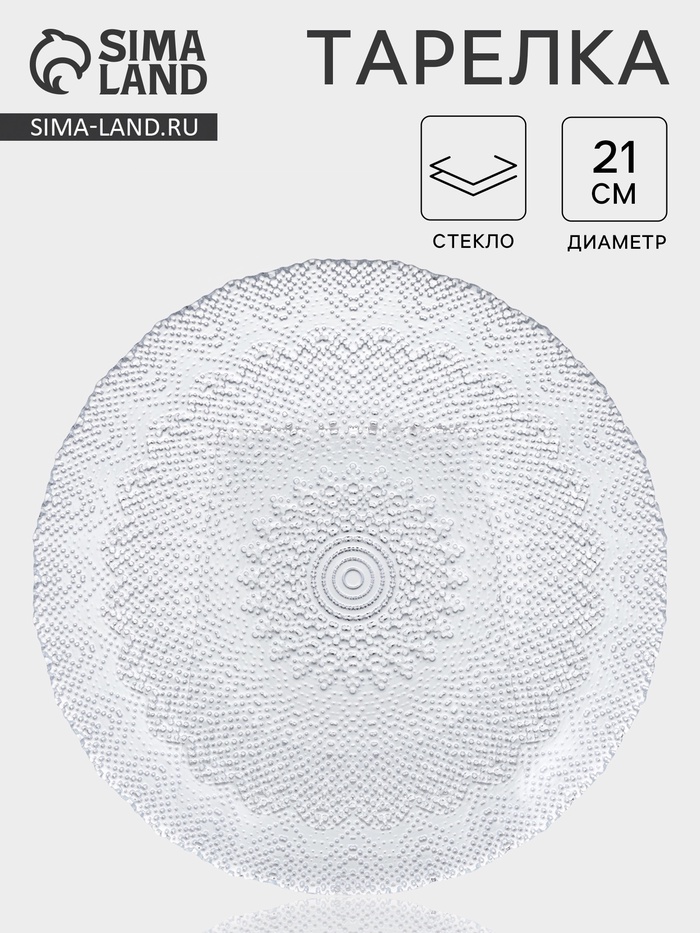 Тарелка IZMIR, d=21 см, стекло, прозрачная - Фото 1