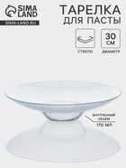 Тарелка для пасты CRYSTAL, d=30 см, стекло, прозрачная - Фото 1