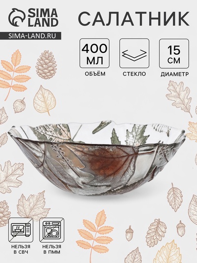 Салатник «ЗОЛОТАЯ ОСЕНЬ», 400 мл, d=15 см, стекло, прозрачный