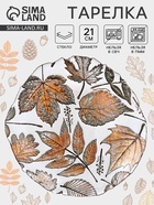 Тарелка «ЗОЛОТАЯ ОСЕНЬ», d=21 см, стекло, прозрачная - Фото 1