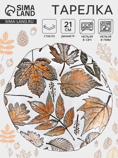 Тарелка «ЗОЛОТАЯ ОСЕНЬ», d=21 см, стекло, прозрачная