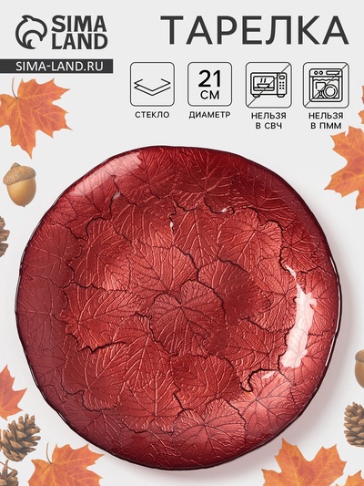 Тарелка «КРАСКИ ОСЕНИ», d=21 см, стекло, красная