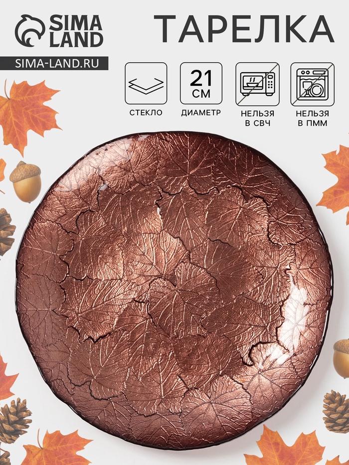 Тарелка «КРАСКИ ОСЕНИ», d=21 см, стекло, цвет бронзовый - Фото 1
