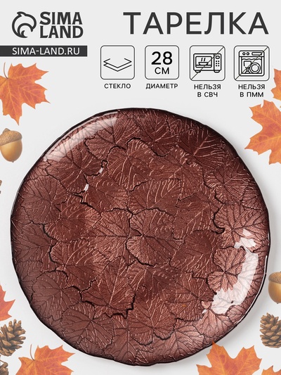 Тарелка «КРАСКИ ОСЕНИ», d=28 см, стекло, цвет бронзовый