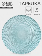Тарелка «РЕТРО БРИЗ», d=21 см, стекло, голубая - Фото 1
