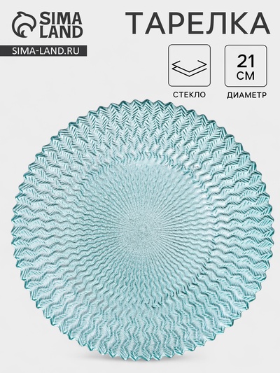Тарелка «РЕТРО БРИЗ», d=21 см, стекло, голубая