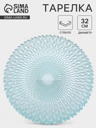 Тарелка «РЕТРО БРИЗ», d=32 см, стекло, голубая - Фото 1