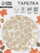 Тарелка «КРАСКИ ОСЕНИ», d=21 см, стекло, золотистая - Фото 1