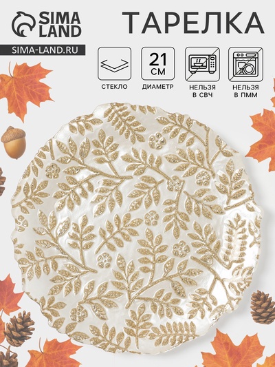 Тарелка «КРАСКИ ОСЕНИ», d=21 см, стекло, золотистая