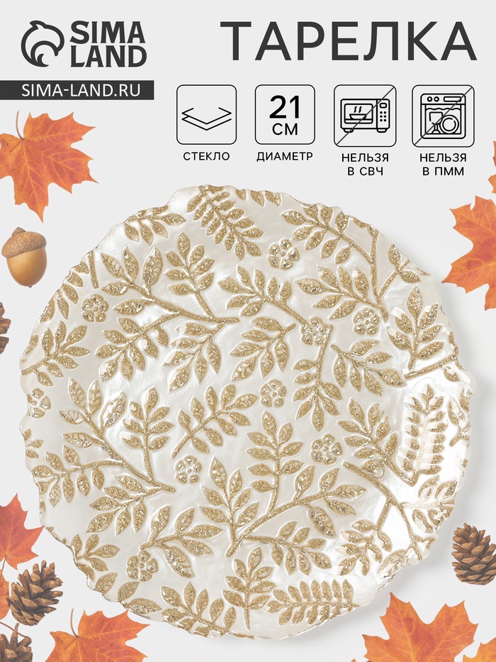 Тарелка «КРАСКИ ОСЕНИ», d=21 см, стекло, золотистая - Фото 1