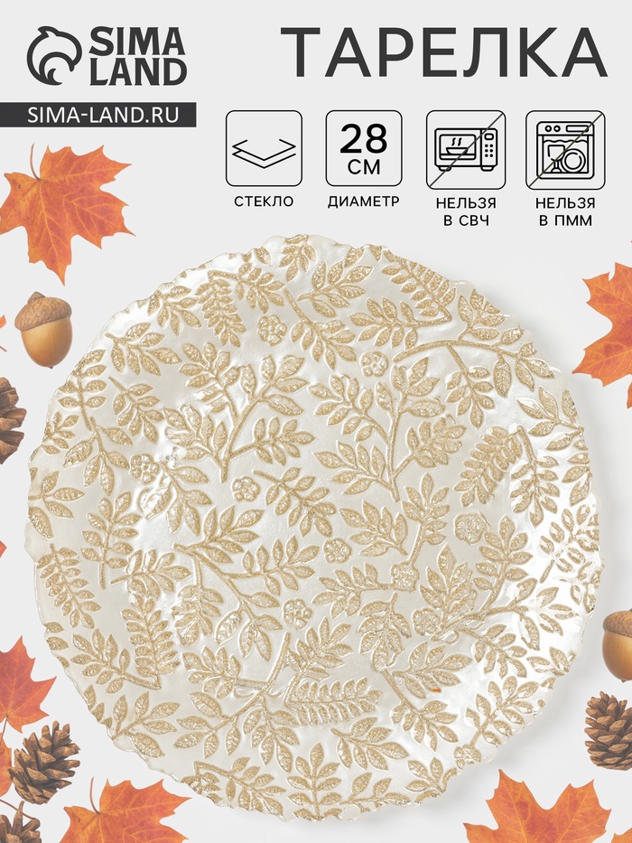 Тарелка «КРАСКИ ОСЕНИ», d=28 см, стекло, золотистая - Фото 1