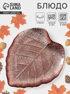 Блюдо сервировочное «КРАСКИ ОСЕНИ. ЛИСТ», 17 см, стекло, цвет бронзовый - Фото 1