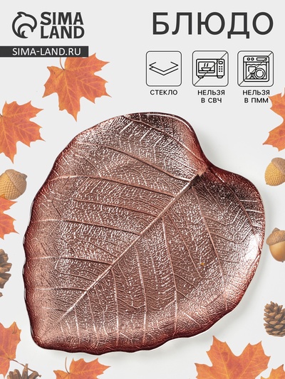 Блюдо сервировочное «КРАСКИ ОСЕНИ. ЛИСТ», 17 см, стекло, цвет бронзовый