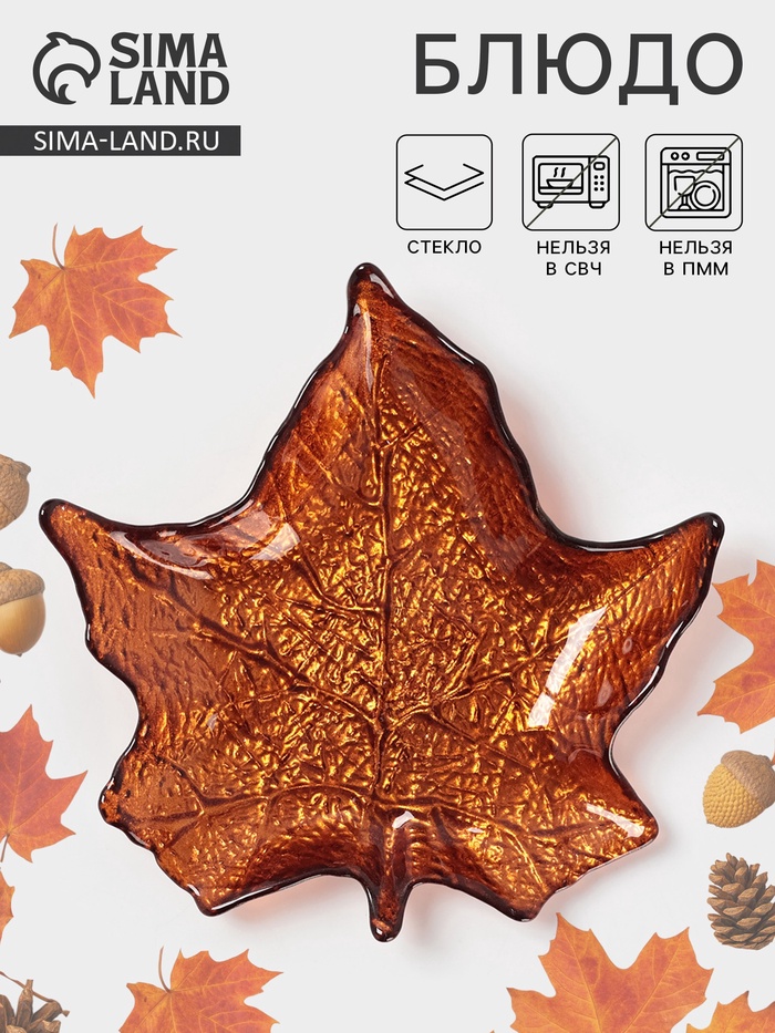 Блюдо сервировочное «КРАСКИ ОСЕНИ. КЛЁН» 17 см, стекло, цвет бронзовый - Фото 1