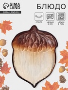 Блюдо сервировочное «КРАСКИ ОСЕНИ. ЖЁЛУДЬ», 17 см, стекло, коричневое - Фото 1