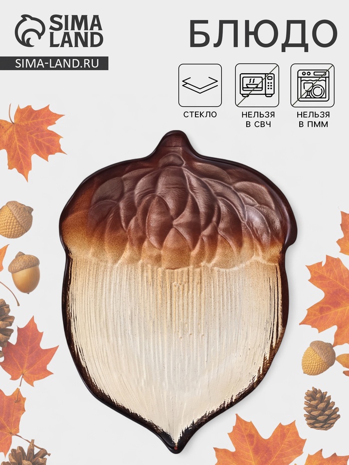 Блюдо сервировочное «КРАСКИ ОСЕНИ. ЖЁЛУДЬ», 17 см, стекло, коричневое - Фото 1
