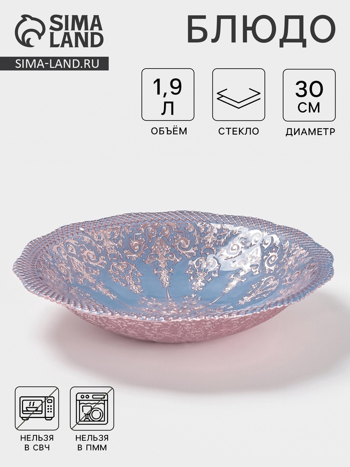 Блюдо сервировочное «ЭЛЕОНОРА БРОНЗА», 1.9 л, d=30 см, стекло, голубое, розовое - Фото 1