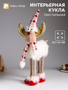 Интерьерная кукла текстильная «Лосик в белой шубе, колпаке и шарфе с узорами», 22×12×48 см - Фото 1