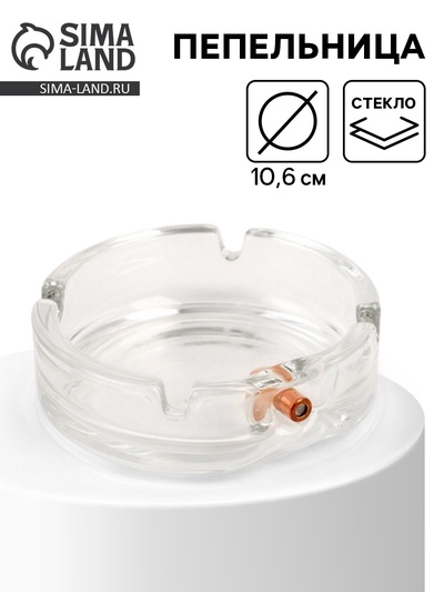 Пепельница «Непробиваемая», с пулей, d=10.6 см