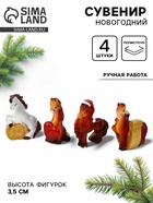 Сувенир новогодний «Фигурка лошадь 2026», набор 4 шт., полистоун 10861565