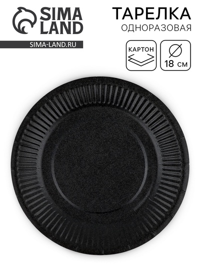 Тарелка одноразовая бумажная «Чёрная», 18 см