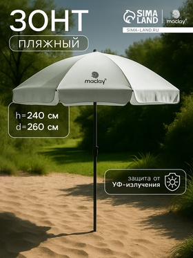 УЦЕНКА Зонт пляжный maclay, с УФ-защитой, d=260 см, h=240 см